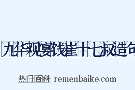 九华观宴饯崔十七叔造句是什么意思的图片